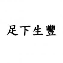 足下生豐