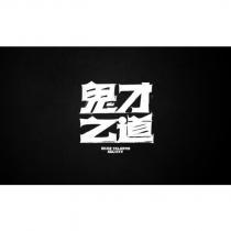 鬼才之道 DEAD TALENTS SOCIETY 設計圖