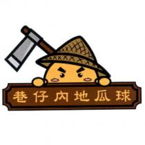 巷仔內地瓜球及圖
