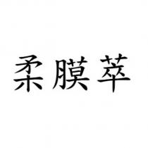 柔膜萃
