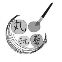 丸玩藝及圖