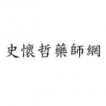 史懷哲藥師網