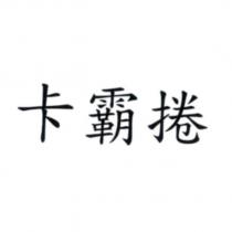 卡霸捲