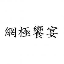 網極饗宴