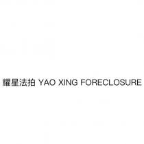 耀星法拍 YAO XING FORECLOSURE