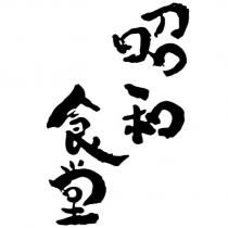 昭和食堂設計字