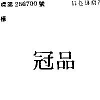冠品