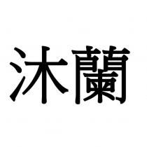 沐蘭