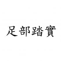 足部踏實