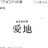 愛地 AIDIN 