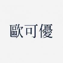 歐可優