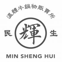 民生輝溫體牛鍋物販賣所 MIN SHENG HUI 設計字