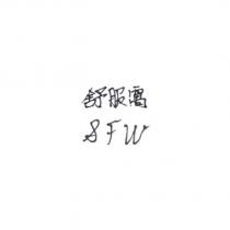 舒服窩與 SFW 設計字