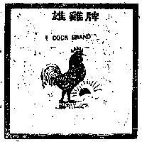 雄鷄牌