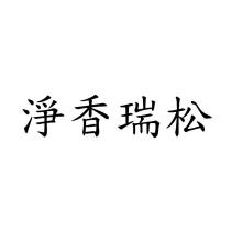 淨香瑞松