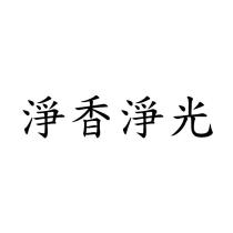 淨香淨光