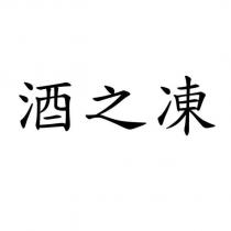 酒之凍
