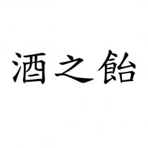 酒之飴