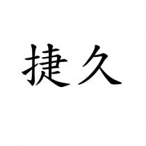 捷久