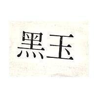 黑玉