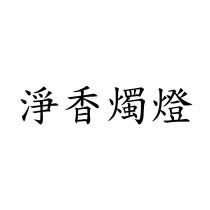 淨香燭燈