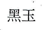 黑玉