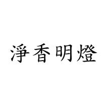 淨香明燈