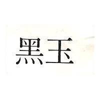 黑玉