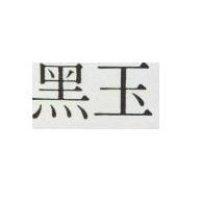 黑玉