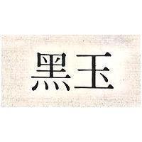 黑玉