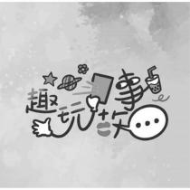 趣玩故事設計字