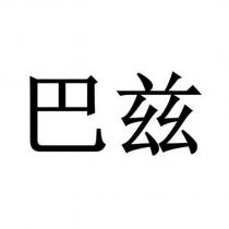 巴兹