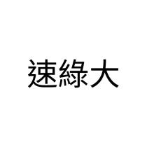 速綠大