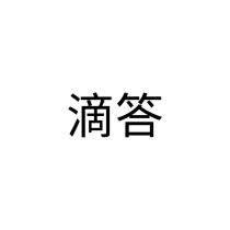 滴答