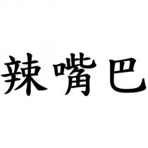 辣嘴巴