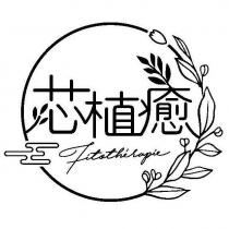 芯植癒 Fitotherapie 及圖