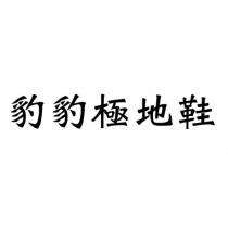豹豹極地鞋