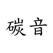 碳音