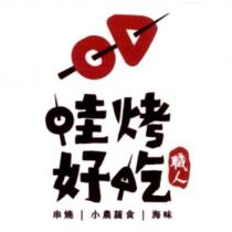 哇烤好吃及圖
