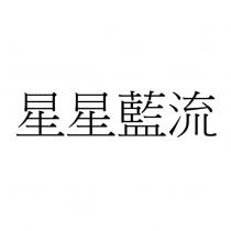 星星藍流