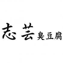 志芸臭豆腐