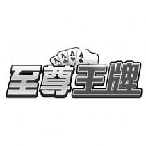 至尊王牌及圖