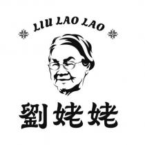 劉姥姥 LIU LAO LAO 及圖