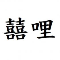囍哩
