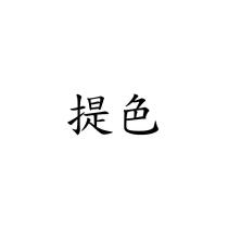 提色