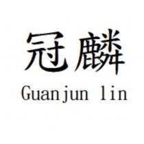 冠麟 Guanjun lin