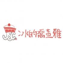 冰的喬查雅及圖