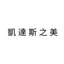 凱達斯之美