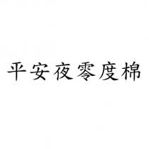 平安夜零度棉