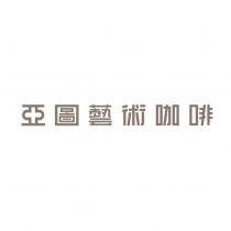 亞圖藝術咖啡